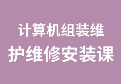 计算机组装维护维修安装课程培训