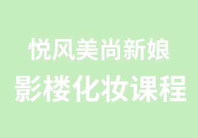 悦风美尚新娘影楼化妆课程