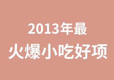 2013年火爆小吃好项目万州烤活鱼