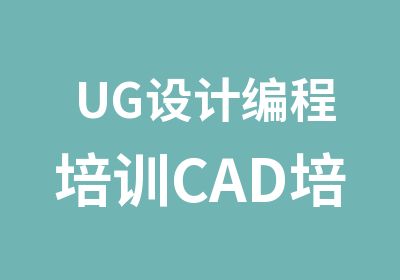 UG设计编程培训CAD培训科讯教育
