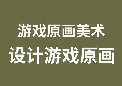 游戏原画美术设计游戏原画概念设计培训