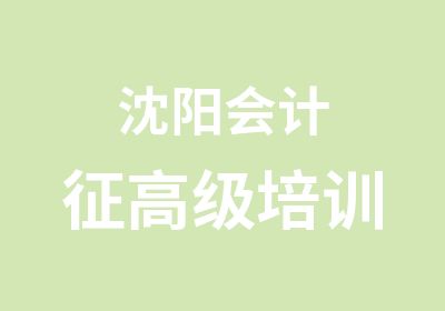 沈阳会计征培训