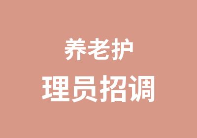 养老护理员招调