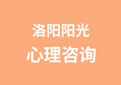 洛阳阳光心理咨询