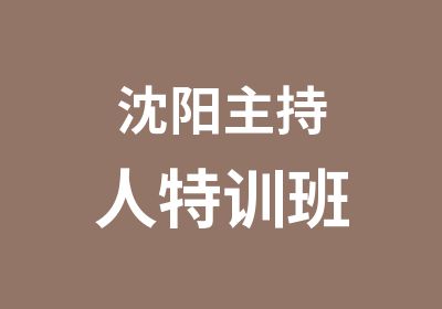 沈阳主持人特训班