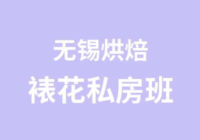 无锡烘焙裱花私房班