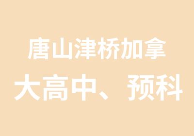 唐山津桥加拿大高中、预科、学院申请服务