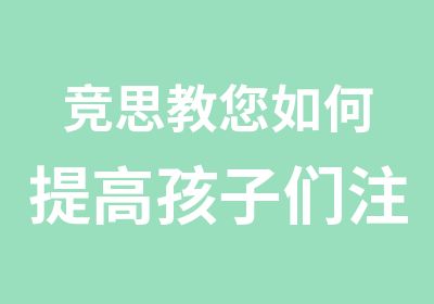 竞思教您如何提高孩子们注意力