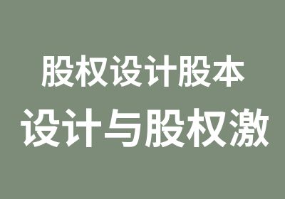 股权设计股本设计与股权激励