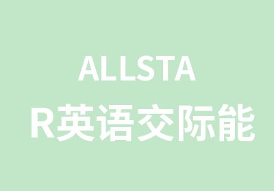 ALLSTAR英语交际能力速成课程