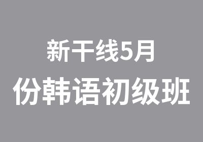 新干线5月份韩语初级班