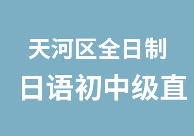 天河区日语初中级直达班