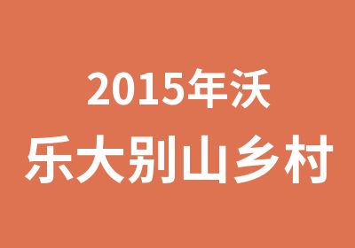 2015年沃乐大别山乡村体验夏令营