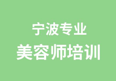 宁波专业美容师培训