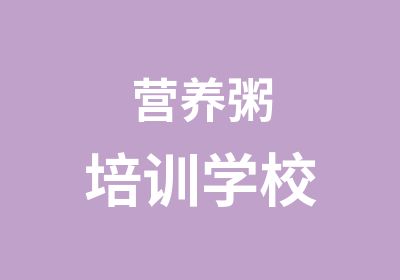 营养粥培训学校