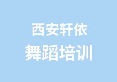 西安轩依舞蹈培训