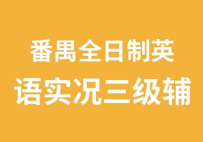 番禺英语实况三级辅导中心