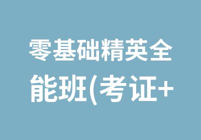 零基础精英全能班(考证+实操)