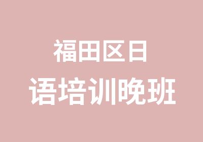 福田区日语培训晚班