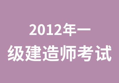 2012年一级建造师考试科目