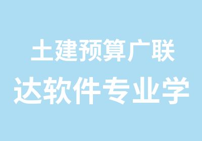 土建预算广联达软件专业学习