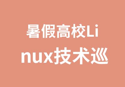 暑假高校Linux技术巡回精品短期班