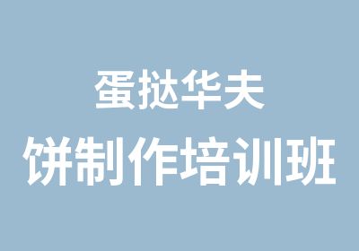 蛋挞华夫饼制作培训班