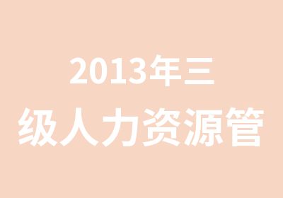 2013年三级人力资源管理师