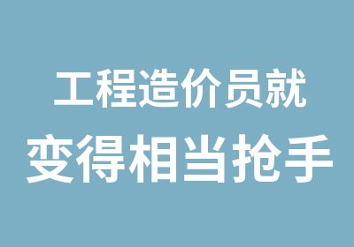 工程造价员就变得相当