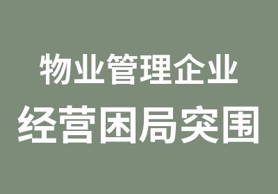 物业管理企业经营困局突围及创新盈利模式