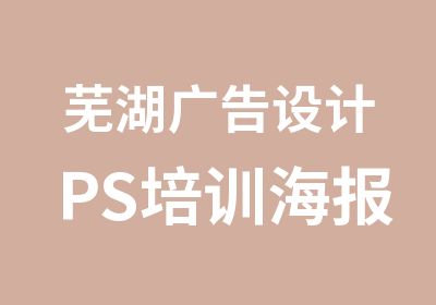 芜湖广告设计PS培训海报宣传单页培训