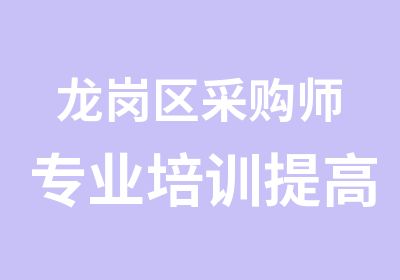 龙岗区采购师专业培训