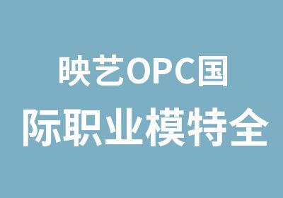 映艺OPC国际职业模特全国考评认证中心