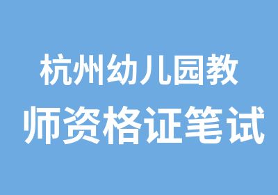 杭州幼儿园教师资格证笔试辅导班