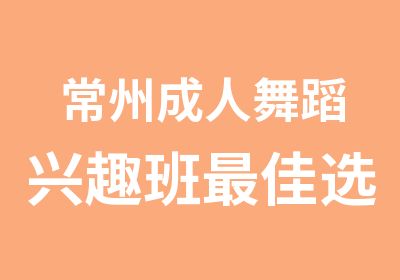 常州成人舞蹈兴趣班佳选择