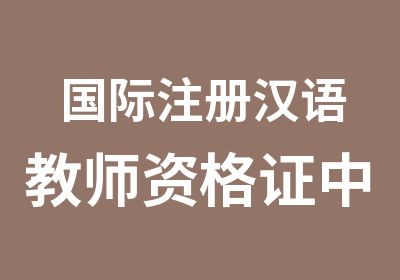 国际注册汉语教师资格证中级承诺班