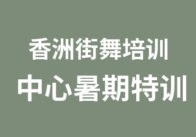 香洲街舞培训中心暑期特训班舞室舞团