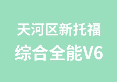 天河区新托福综合全能V6班培训课程