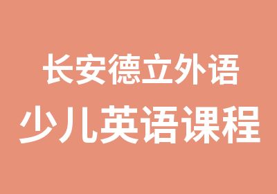 长安德立外语少儿英语课程介绍