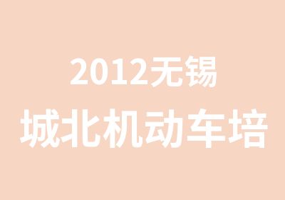 2012无锡城北机动车培训