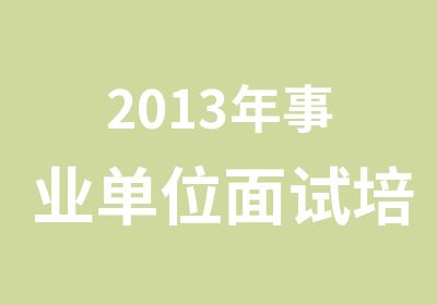 2013年事业单位面试培训课程