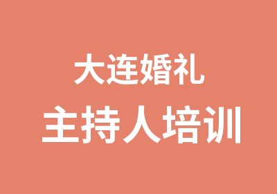 大连婚礼主持人培训