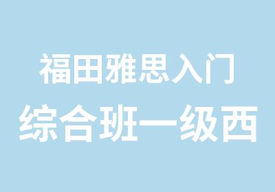 福田雅思入门综合班一级西通培训