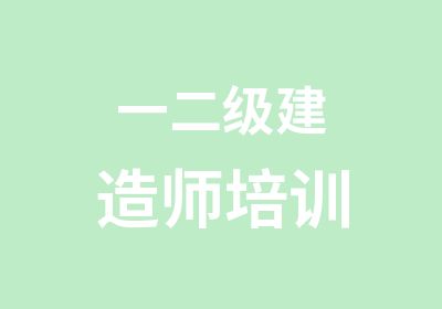 一二级建造师培训