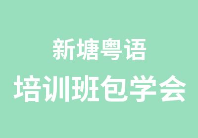 新塘粤语培训班包学会