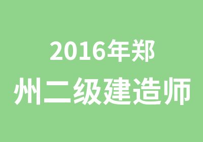 2016年郑州二级建造师培训VIP