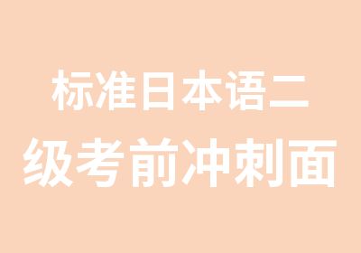 标准日本语二级考前冲刺面授课程