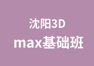 沈阳3Dmax基础班