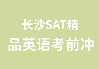 长沙SAT精品英语考前冲刺班