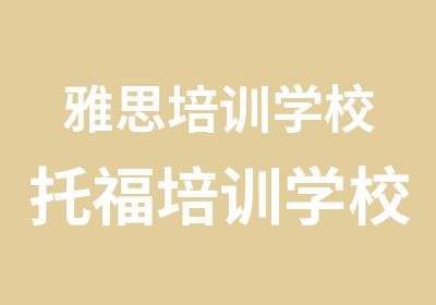 雅思培训学校托福培训学校